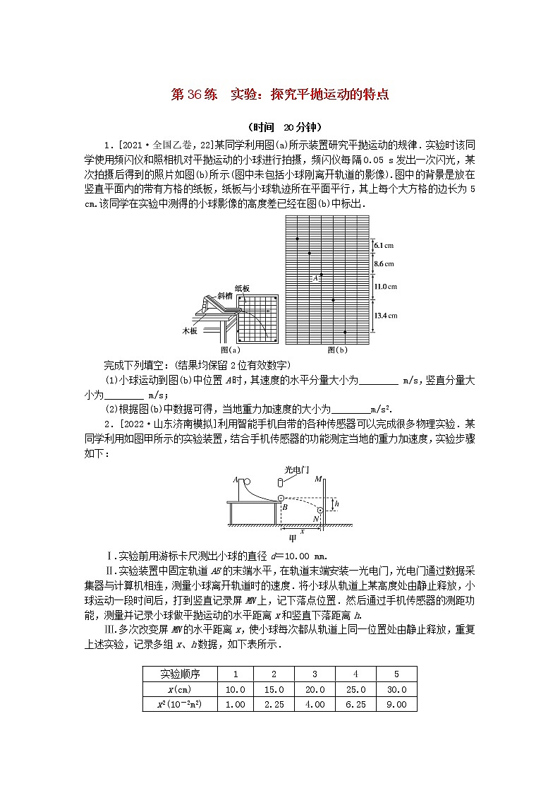 高考物理复习特训考点四曲线运动万有引力与宇宙航行第36练实验：探究平抛运动的特点含解析第1页