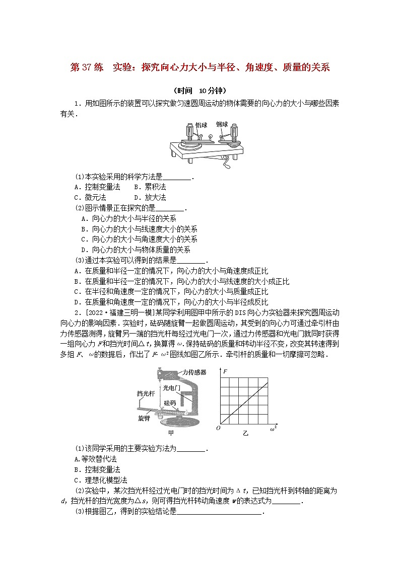 高考物理复习特训考点四曲线运动万有引力与宇宙航行第37练实验：探究向心力大小与半径、角速度、质量的关系含解析第1页