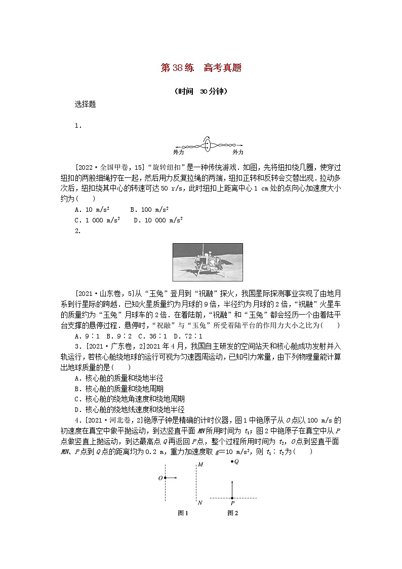 高考物理复习特训考点四曲线运动万有引力与宇宙航行第38练高考真题含解析01