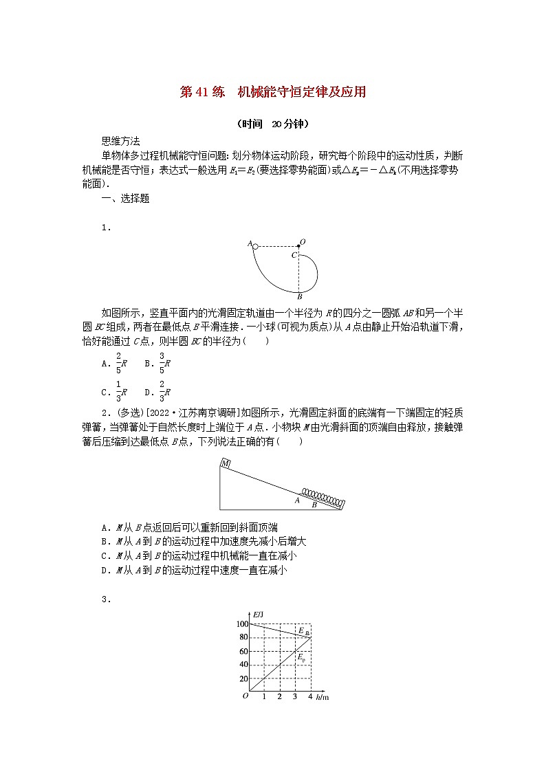 高考物理复习特训考点五机械能守恒定律第41练机械能守恒定律及应用含解析第1页