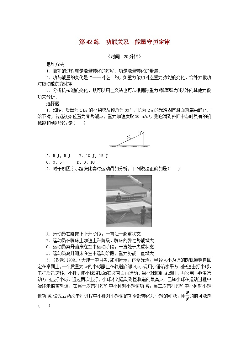 高考物理复习特训考点五机械能守恒定律第42练功能关系能量守恒定律含解析第1页