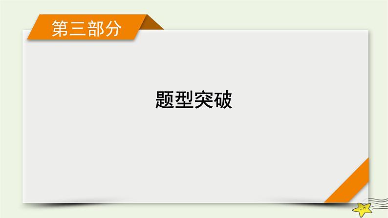 高考物理二轮复习第3部分题型突破4课件第1页