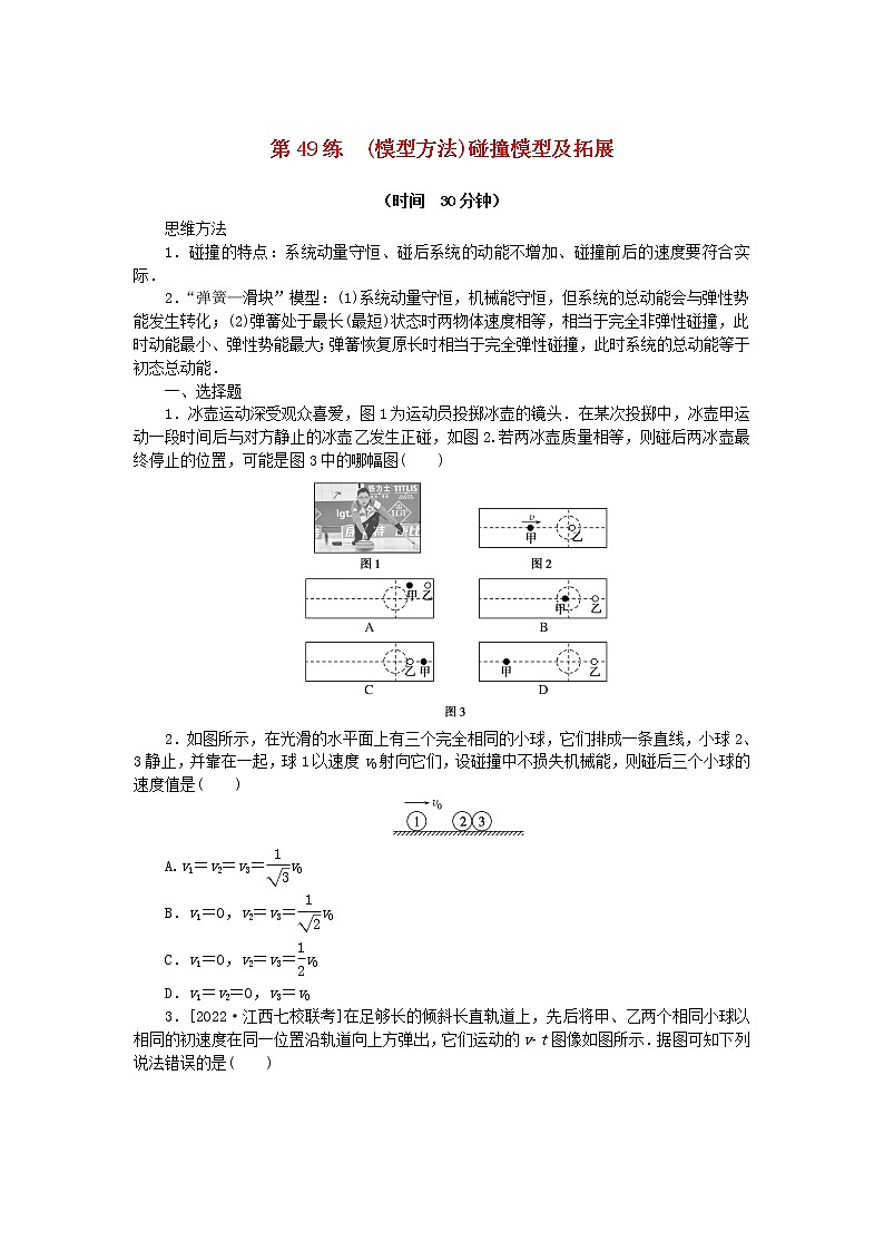 高考物理复习特训考点六动量守恒定律第49练(模型方法)碰撞模型及拓展含解析01