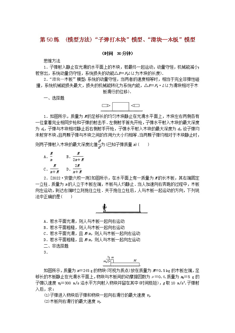 高考物理复习特训考点六动量守恒定律第50练(模型方法)“子弹打木块”模型、“滑块—木板”模型含解析01