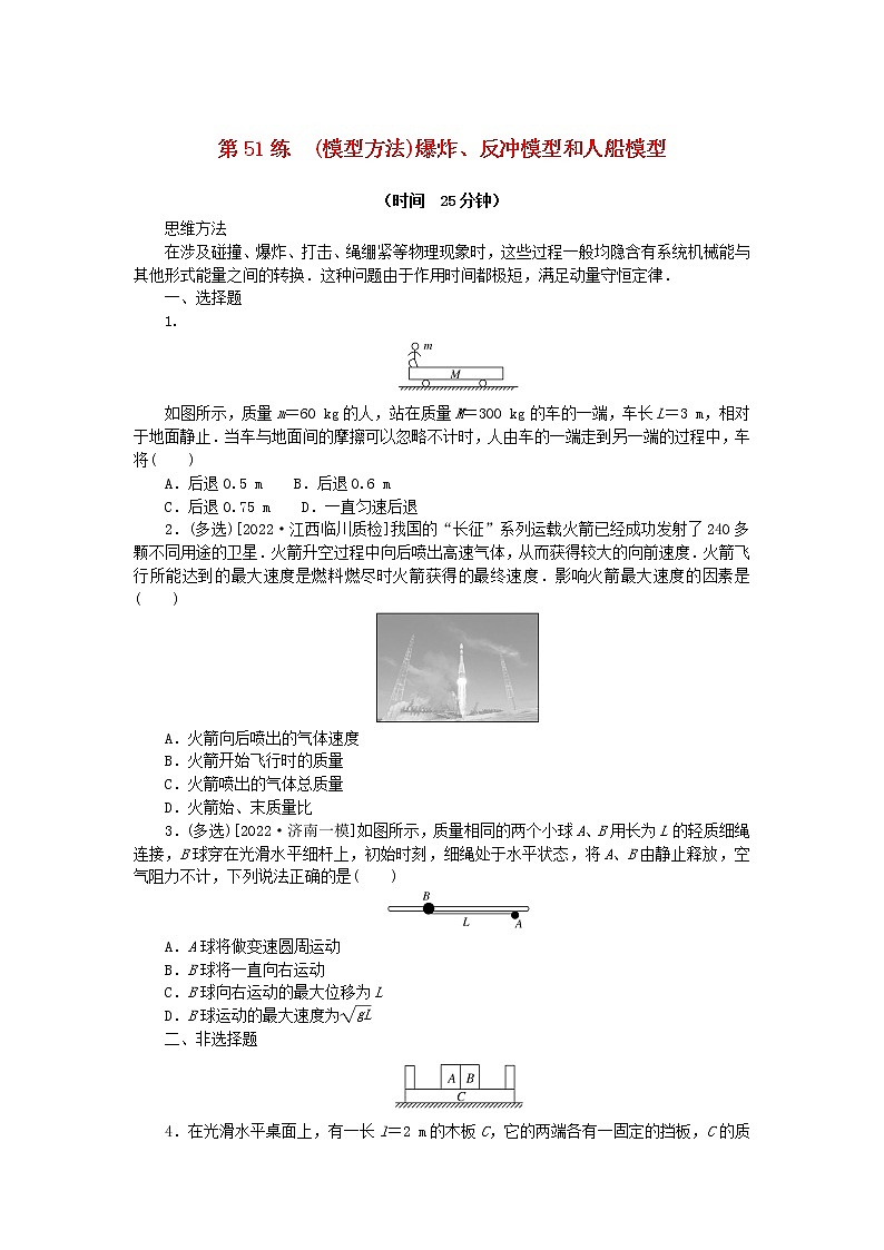 高考物理复习特训考点六动量守恒定律第51练(模型方法)爆炸、反冲模型和人船模型含解析01