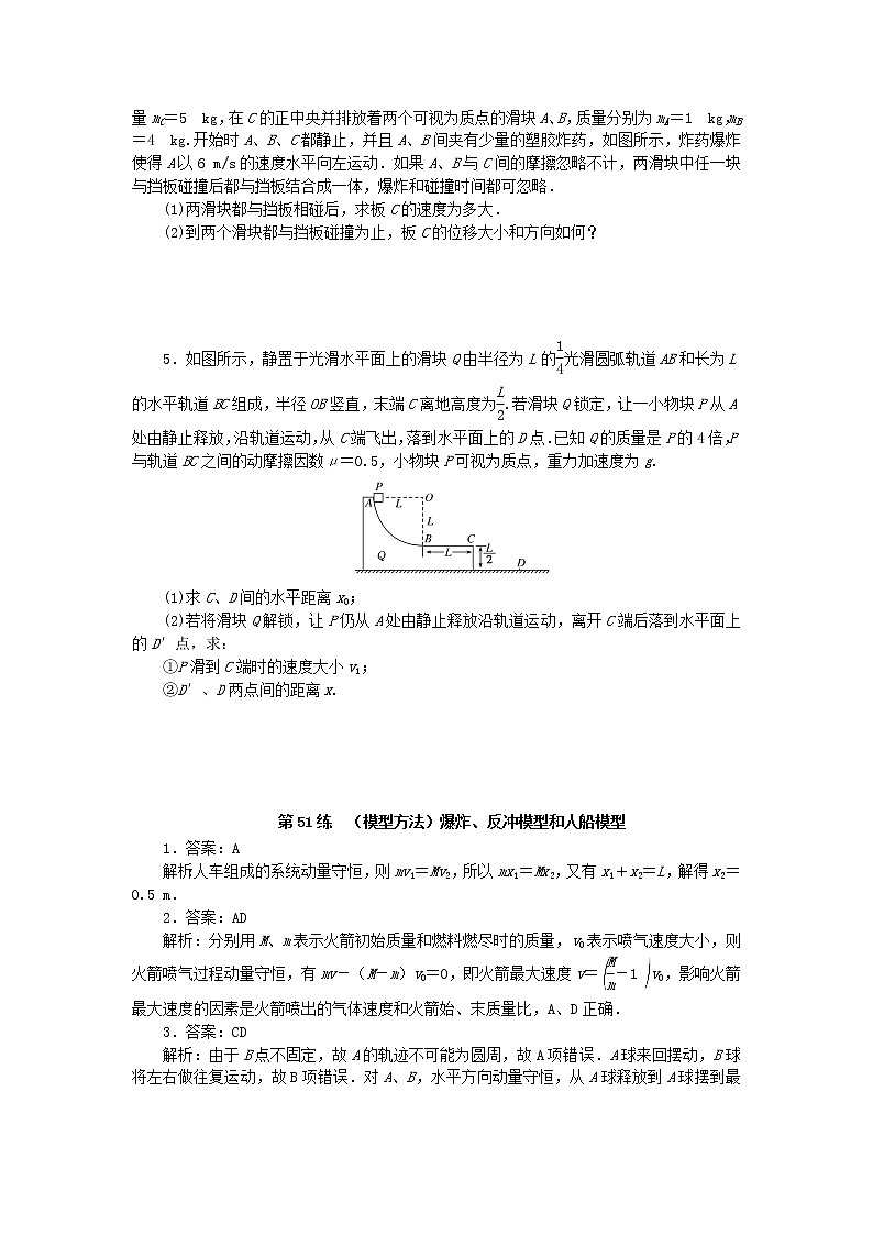 高考物理复习特训考点六动量守恒定律第51练(模型方法)爆炸、反冲模型和人船模型含解析02
