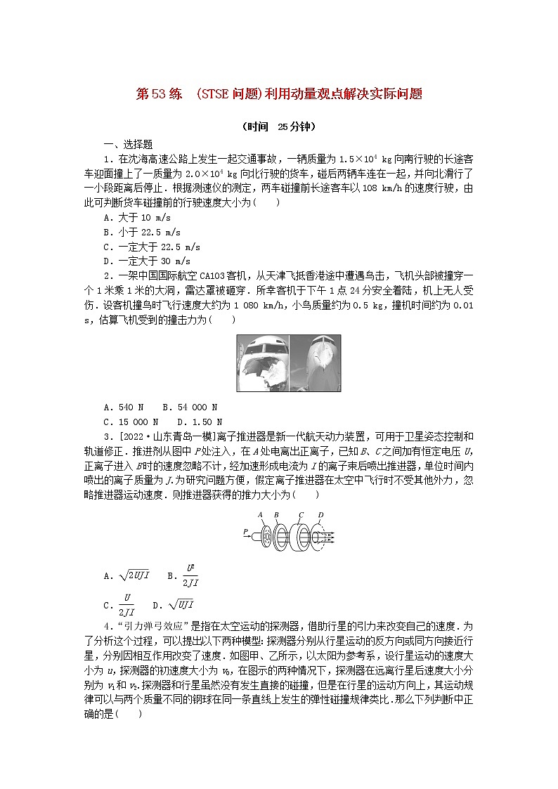 高考物理复习特训考点六动量守恒定律第53练(STSE问题)利用动量观点解决实际问题含解析01