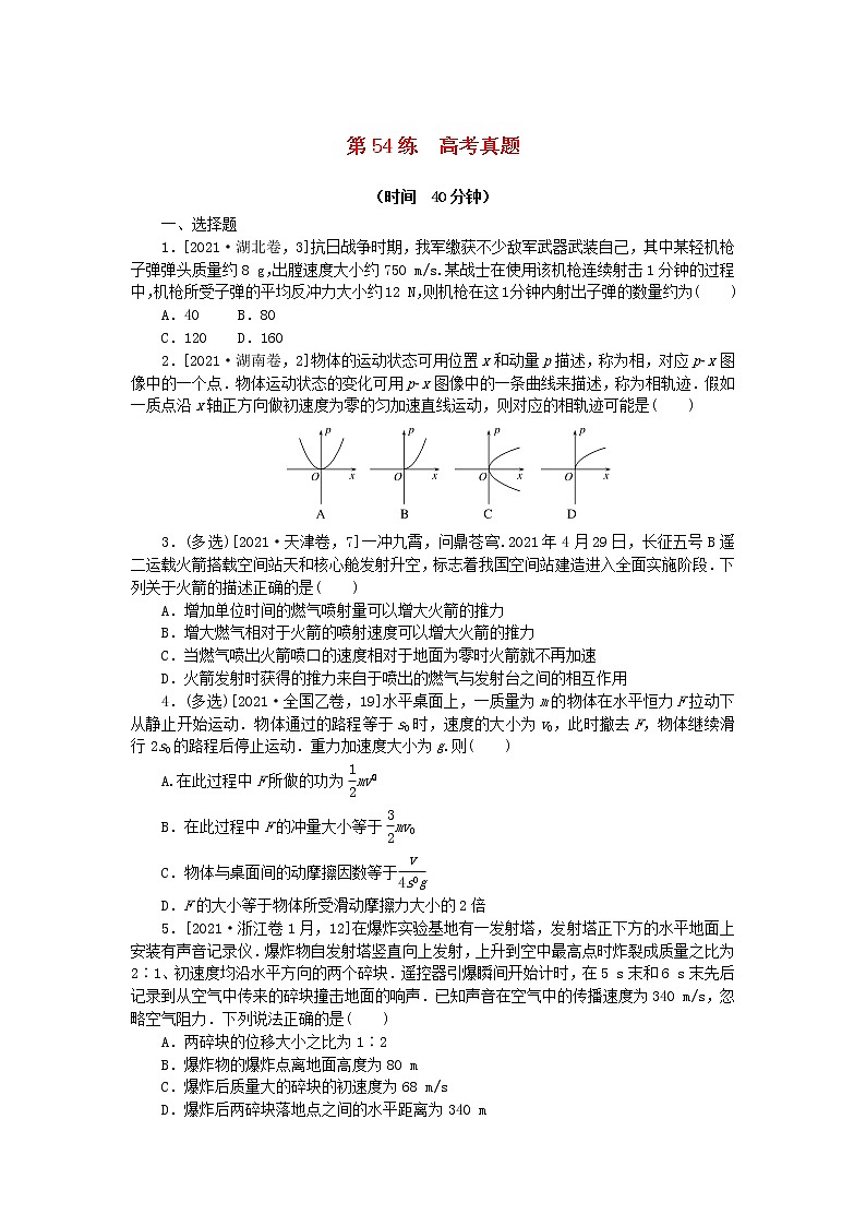 高考物理复习特训考点六动量守恒定律第54练高考真题含解析第1页