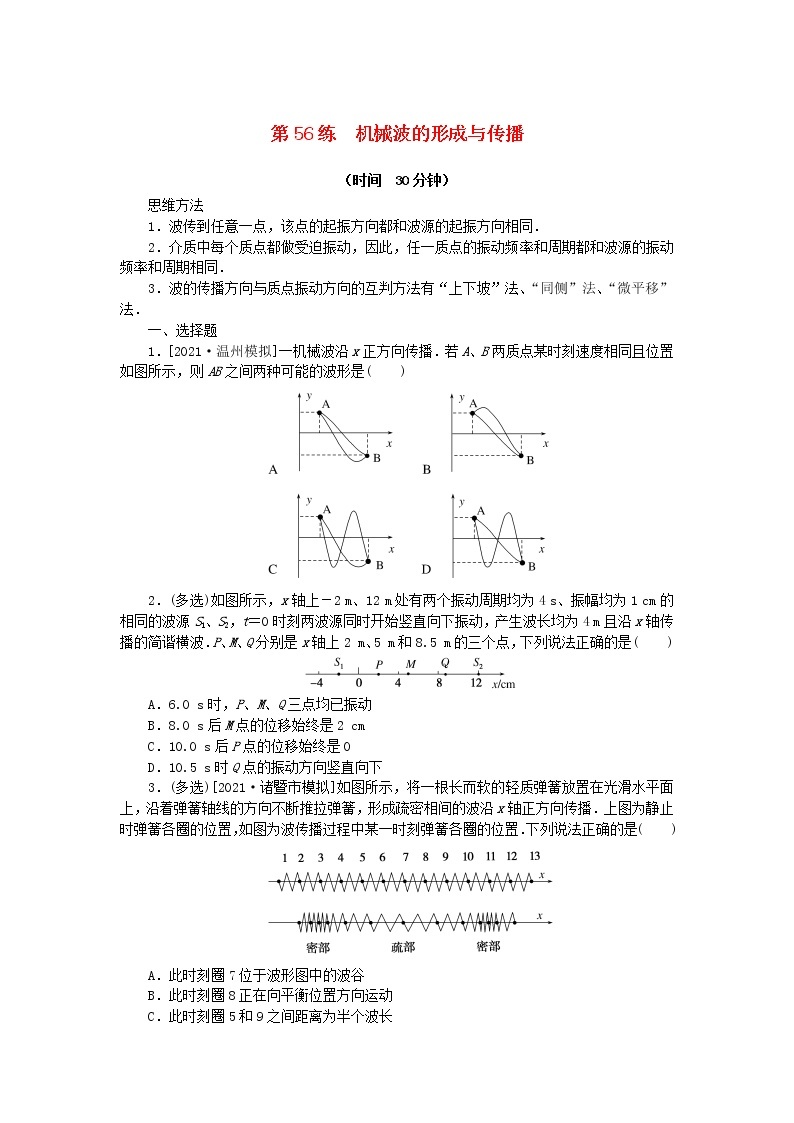 高考物理复习特训考点七机械振动和机械波第56练机械波的形成与传播含解析01