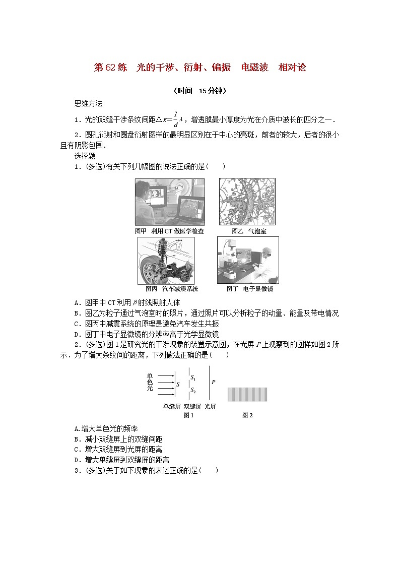 高考物理复习特训考点八光第62练光的干涉、衍射、偏振电磁波相对论含解析01