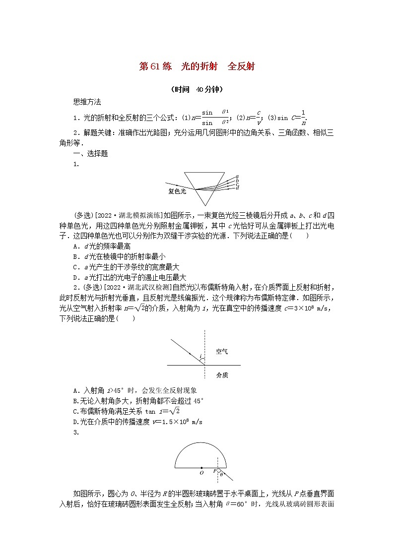 高考物理复习特训考点八光第61练光的折射全反射含解析第1页