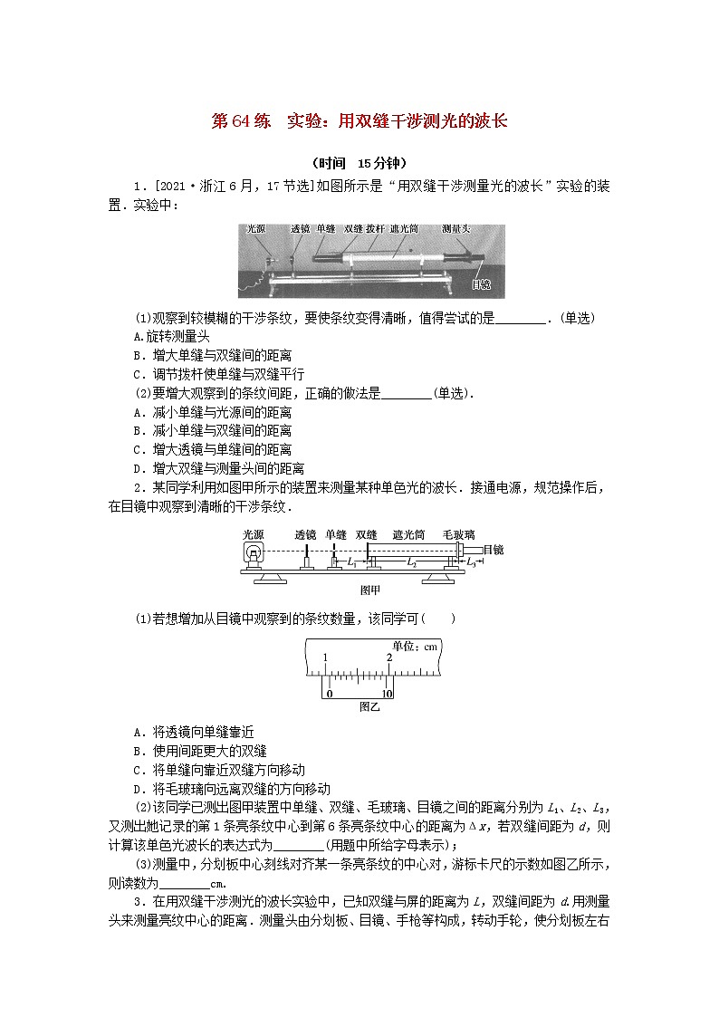 高考物理复习特训考点八光第64练实验：用双缝干涉测光的波长含解析第1页