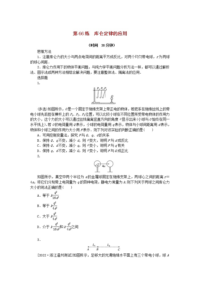 高考物理复习特训考点九静电场第66练库仑定律的应用含解析01