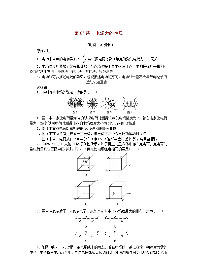 高考物理复习特训考点九静电场第67练电场力的性质含解析01