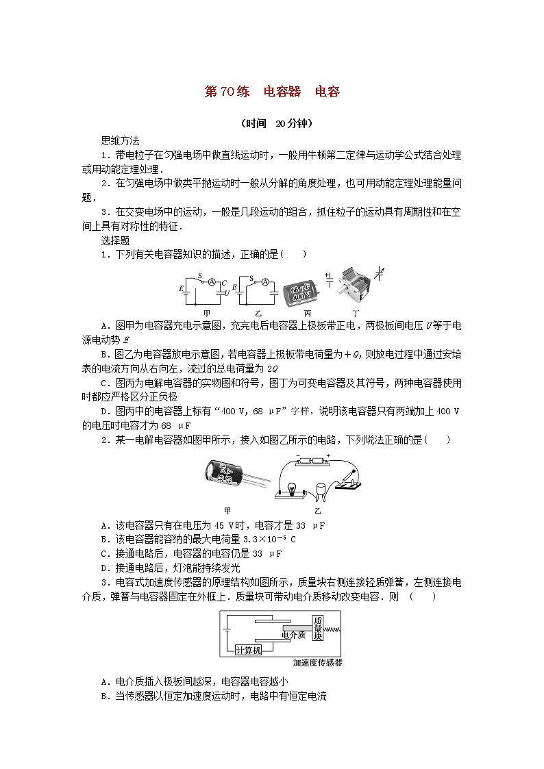 高考物理复习特训考点九静电场第70练电容器电容含解析第1页