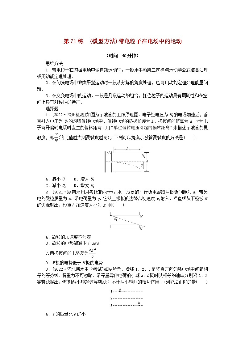 高考物理复习特训考点九静电场第71练(模型方法)带电粒子在电场中的运动含解析01