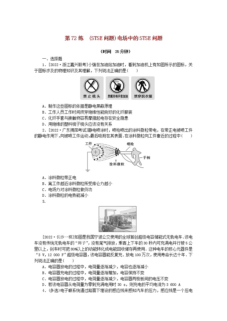 高考物理复习特训考点九静电场第72练(STSE问题)电场中的STSE问题含解析01