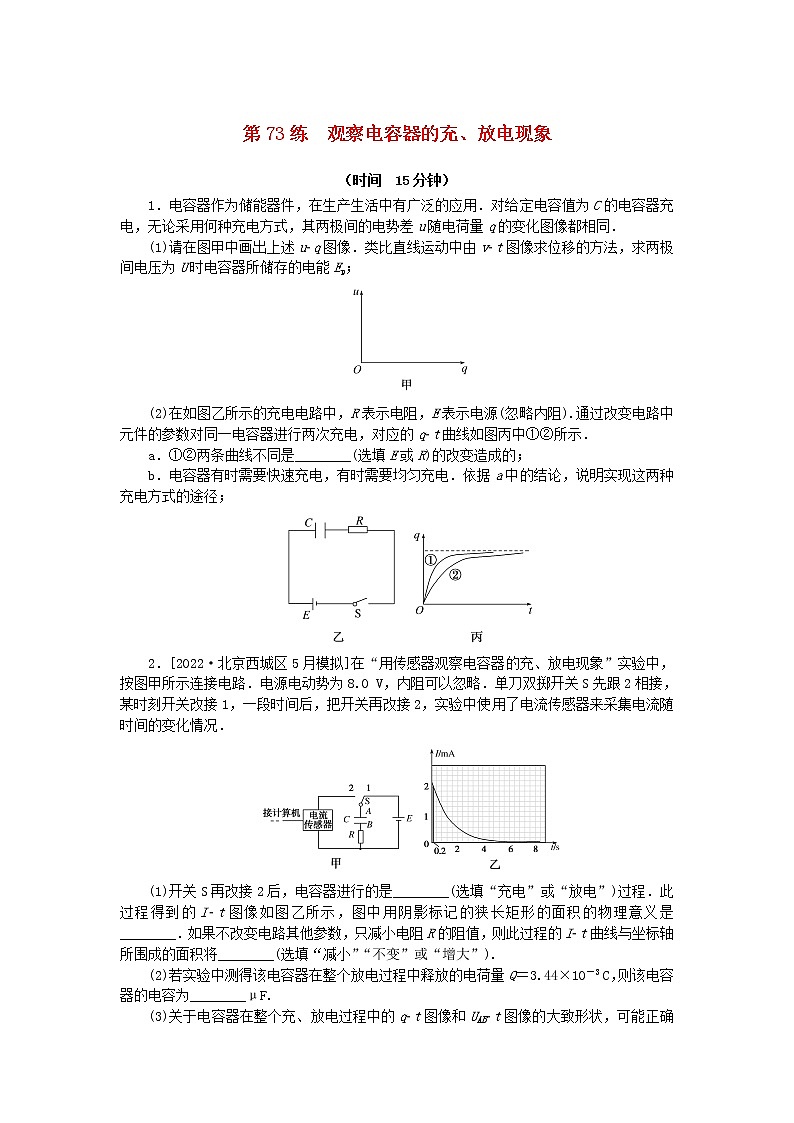 高考物理复习特训考点九静电场第73练观察电容器的充、放电现象含解析01