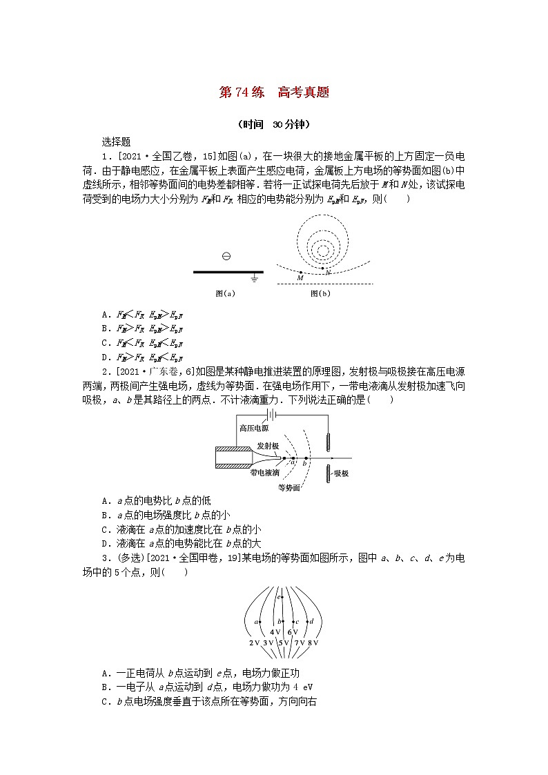 高考物理复习特训考点九静电场第74练高考真题含解析第1页
