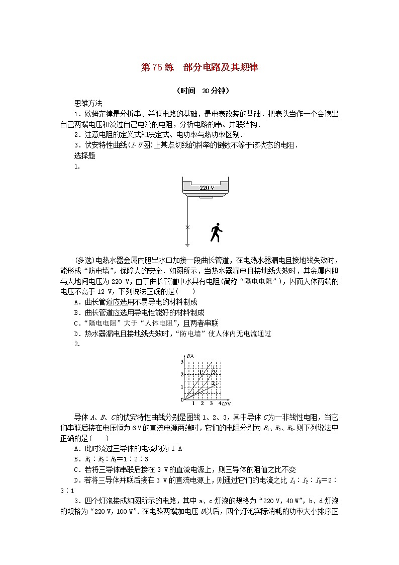 高考物理复习特训考点十电路电能第75练部分电路及其规律含解析01