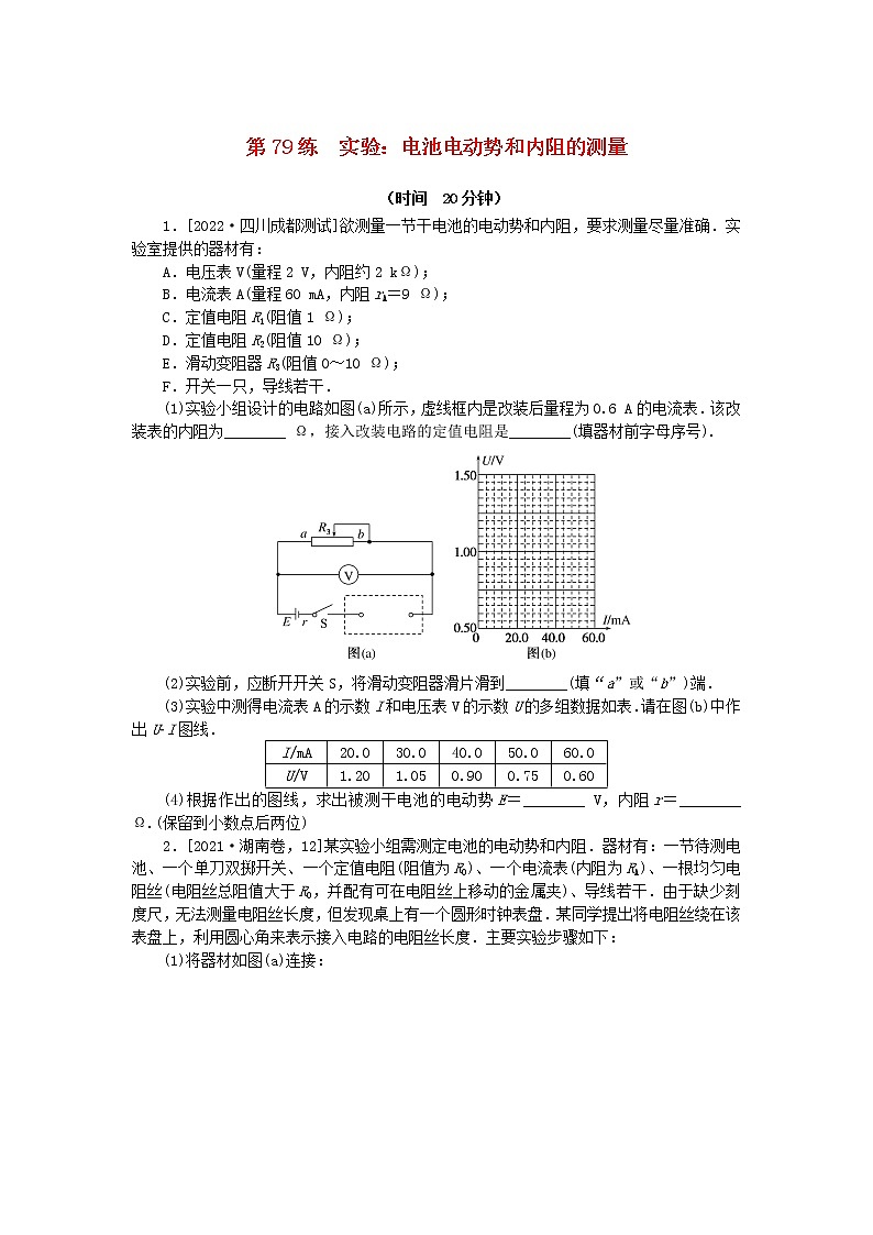 高考物理复习特训考点十电路电能第79练实验：电池电动势和内阻的测量含解析第1页