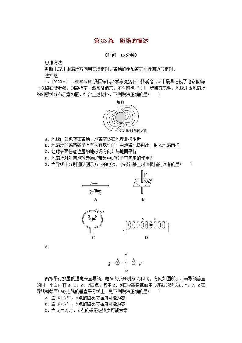 高考物理复习特训考点十一磁场安培力与洛伦兹力第83练磁场的描述含解析第1页