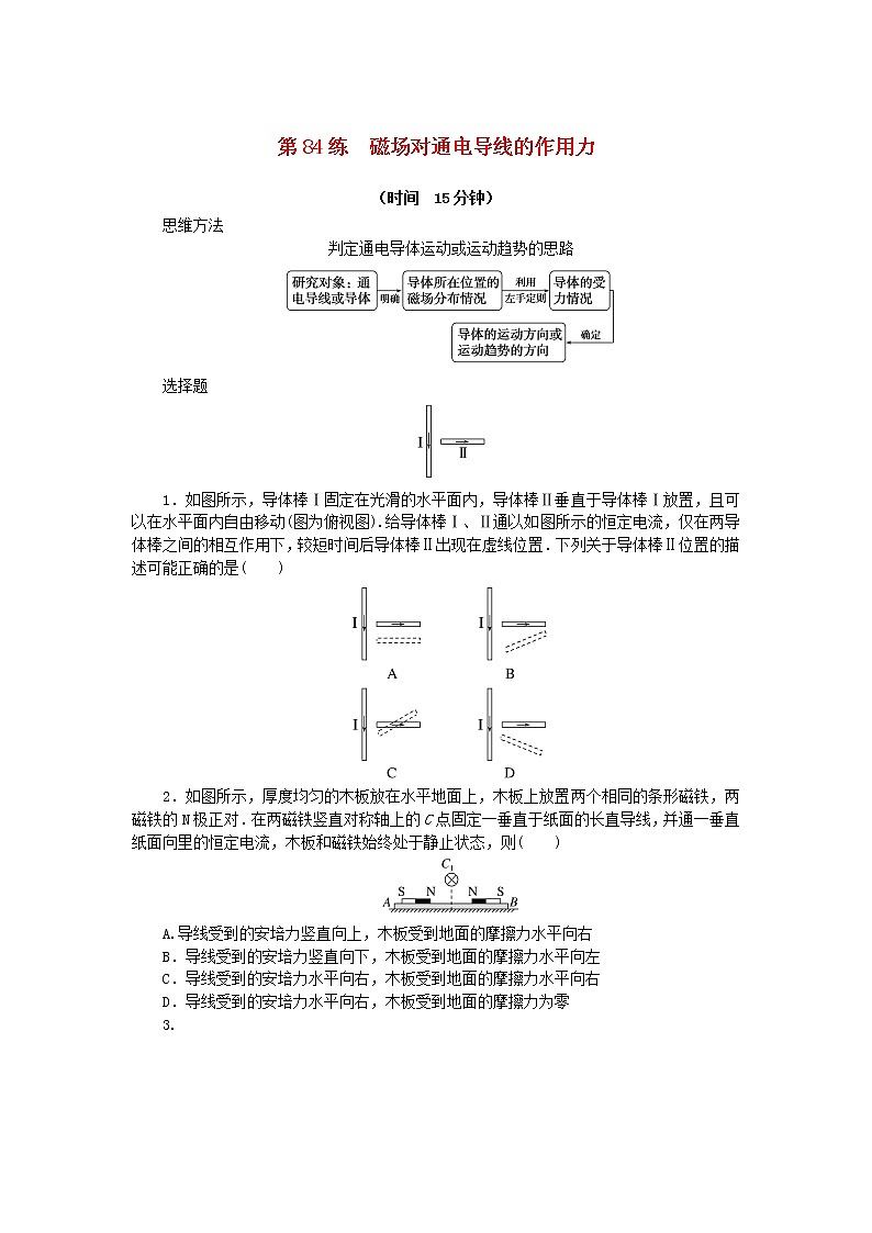 高考物理复习特训考点十一磁场安培力与洛伦兹力第84练磁场对通电导线的作用力含解析01