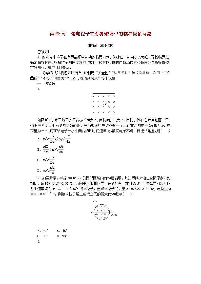 高考物理复习特训考点十一磁场安培力与洛伦兹力第86练带电粒子在有界磁场中的临界极值问题含解析第1页
