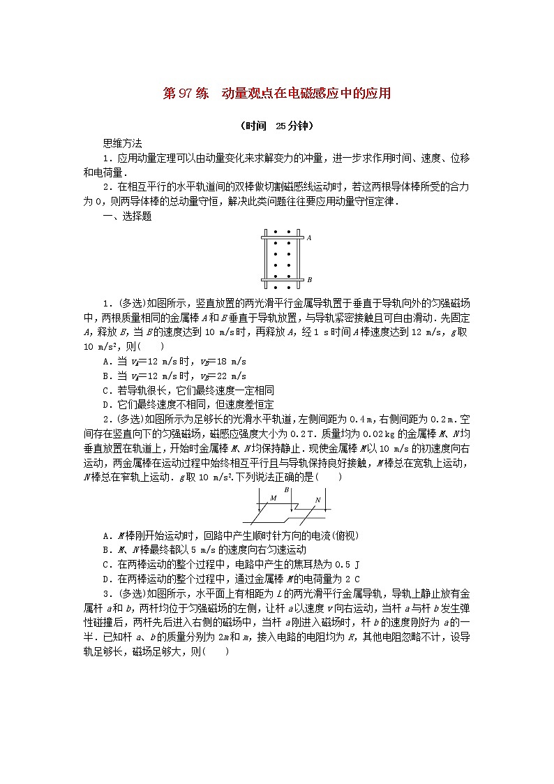 高考物理复习特训考点十二电磁感应第97练动量观点在电磁感应中的应用含解析第1页