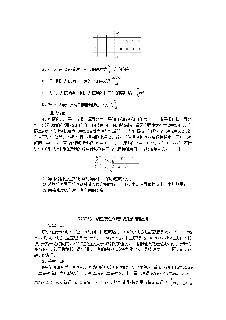 高考物理复习特训考点十二电磁感应第97练动量观点在电磁感应中的应用含解析第2页
