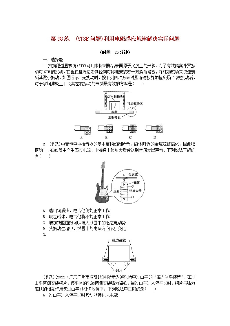 高考物理复习特训考点十二电磁感应第98练(STSE问题)利用电磁感应规律解决实际问题含解析01