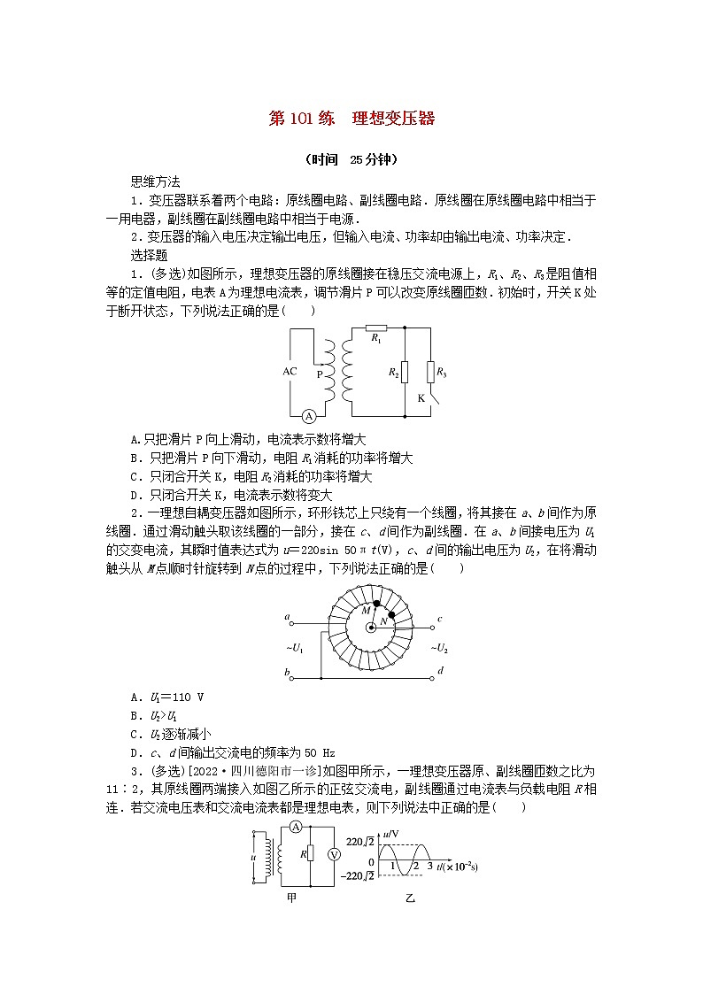 高考物理复习特训考点十三交变电流电磁振荡与电磁波第101练理想变压器含解析第1页