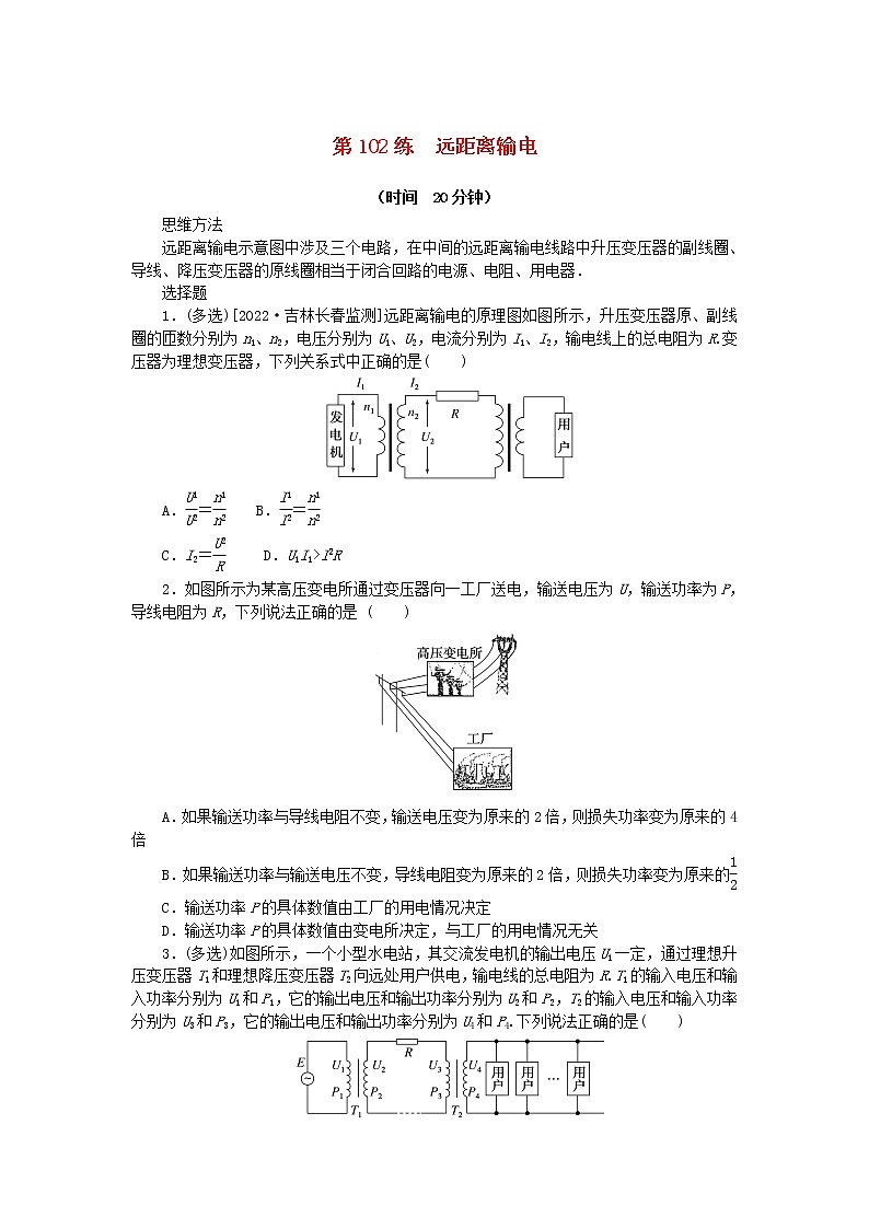 高考物理复习特训考点十三交变电流电磁振荡与电磁波第102练远距离输电含解析第1页