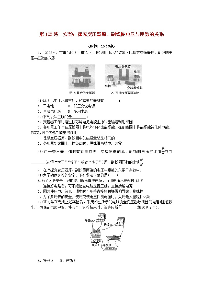 高考物理复习特训考点十三交变电流电磁振荡与电磁波第103练实验：探究变压器原、副线圈电压与匝数的关系含解析第1页