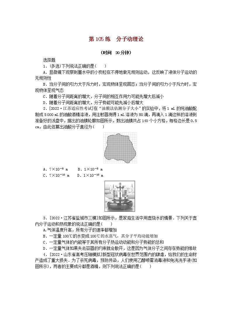 高考物理复习特训考点十四热学第105练分子动理论含解析第1页