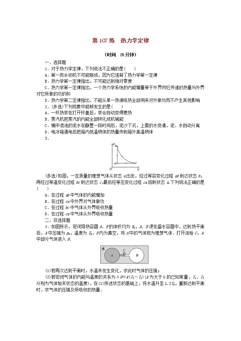 高考物理复习特训考点十四热学第107练热力学定律含解析第1页