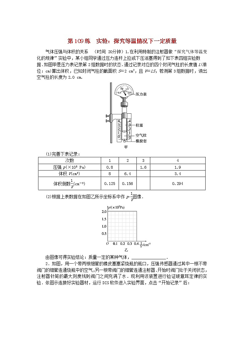 高考物理复习特训考点十四热学第109练实验：探究等温情况下一定质量含解析第1页