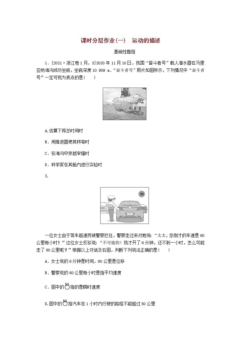 高考物理一轮复习课时分层作业（一）运动的描述含答案第1页