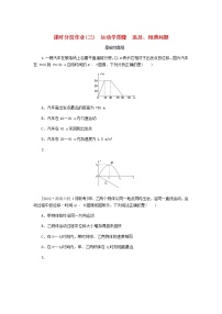 高考物理一轮复习课时分层作业（三）运动学图像追及、相遇问题含答案