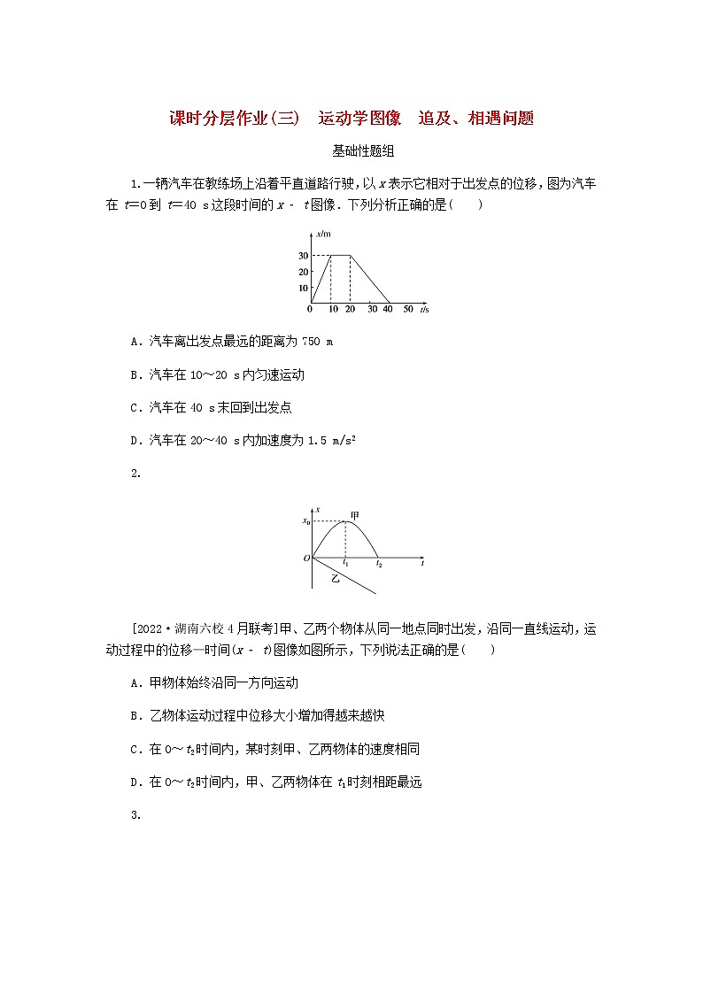 高考物理一轮复习课时分层作业（三）运动学图像追及、相遇问题含答案01