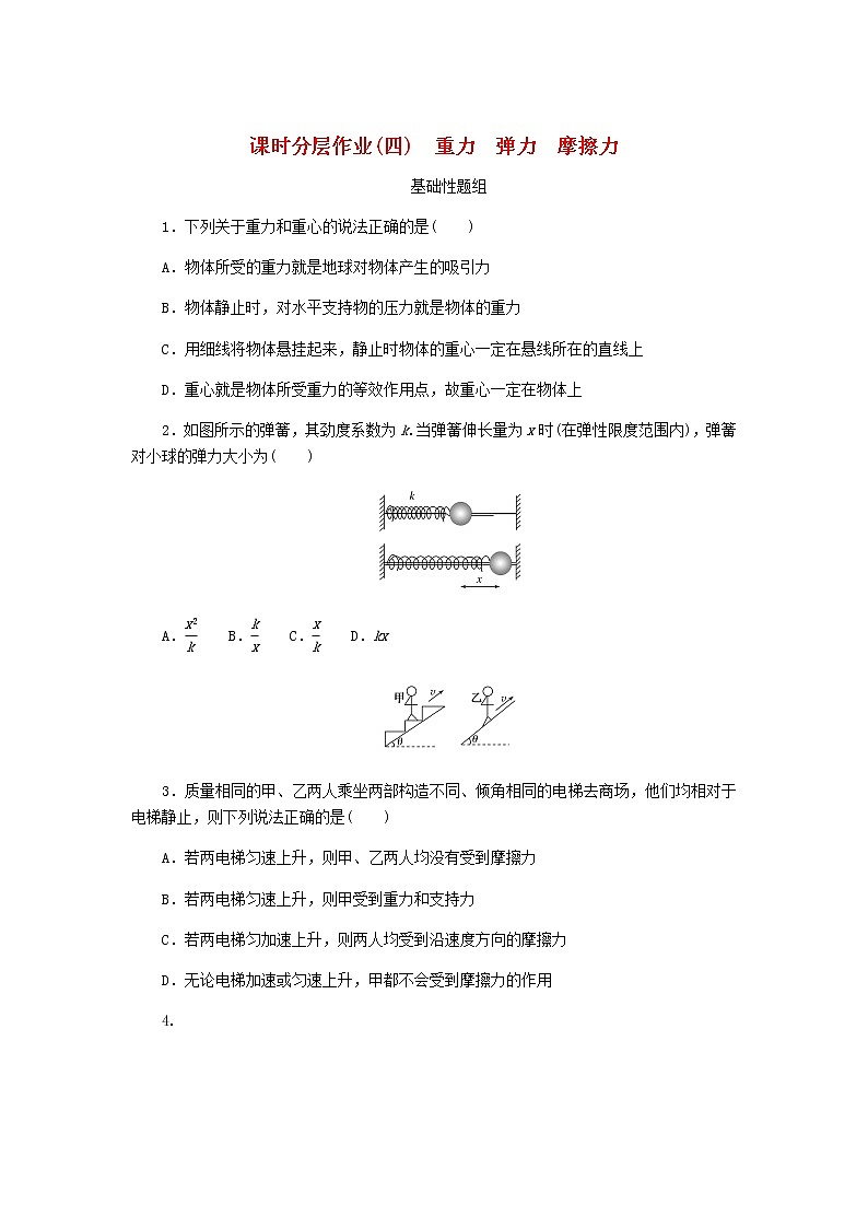 高考物理一轮复习课时分层作业（四）重力弹力摩擦力含答案第1页
