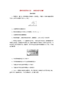 高考物理一轮复习课时分层作业（五）力的合成与分解含答案