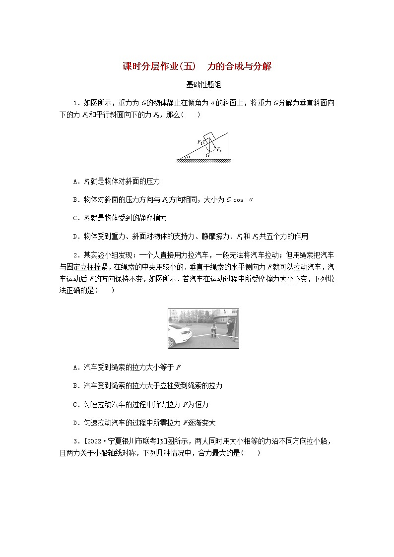 高考物理一轮复习课时分层作业（五）力的合成与分解含答案第1页