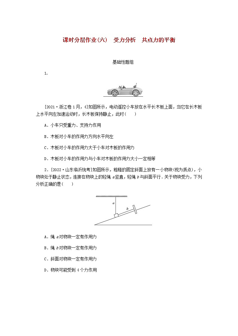 高考物理一轮复习课时分层作业（六）受力分析共点力的平衡含答案01