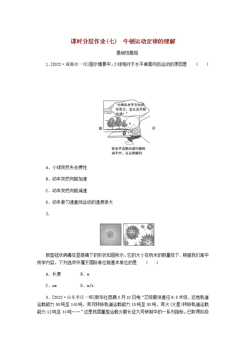 高考物理一轮复习课时分层作业（七）牛顿运动定律的理解含答案01