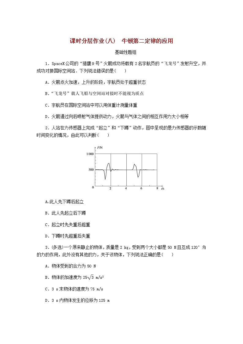 高考物理一轮复习课时分层作业（八）牛顿第二定律的应用含答案01
