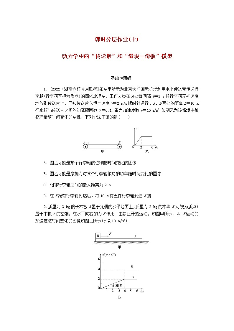 高考物理一轮复习课时分层作业（十）动力学中的“传送带”和“滑块—滑板”模型含答案第1页