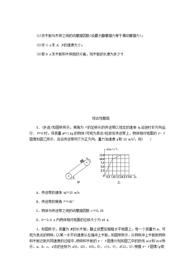 高考物理一轮复习课时分层作业（十）动力学中的“传送带”和“滑块—滑板”模型含答案第2页