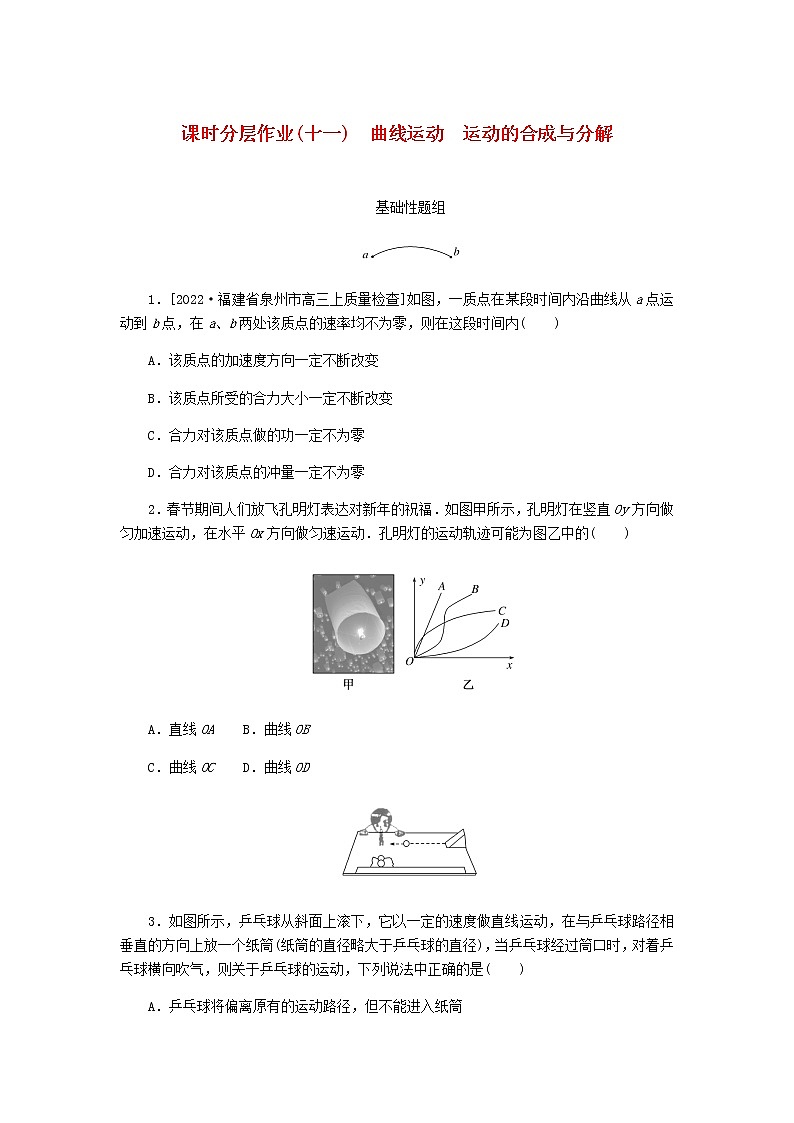 高考物理一轮复习课时分层作业（十一）曲线运动运动的合成与分解含答案01