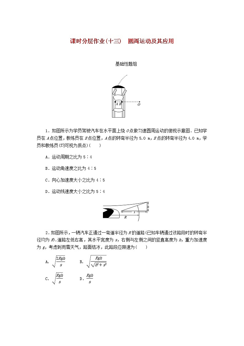 高考物理一轮复习课时分层作业（十三）圆周运动及其应用含答案01